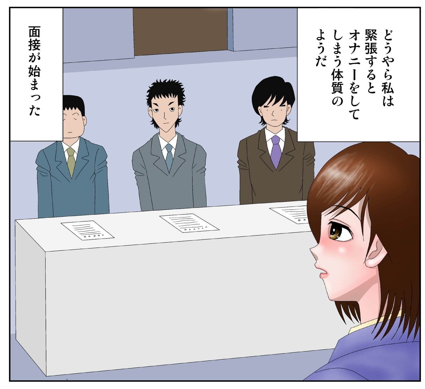 面接中にオナニーをしてはいけません サンプル 1