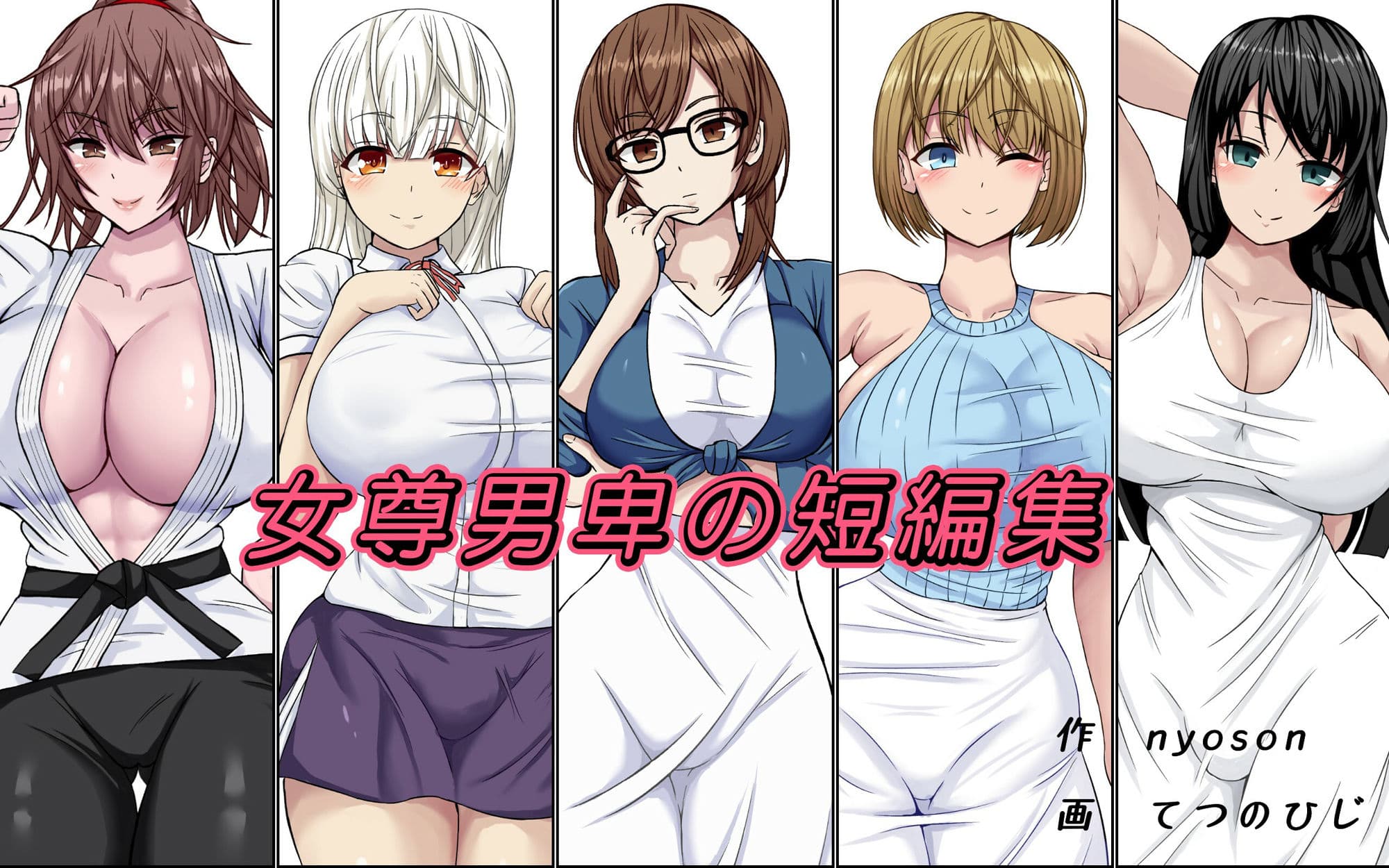 女尊男卑の短編集 サンプル 1