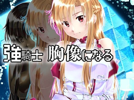 強騎士 胸像になる