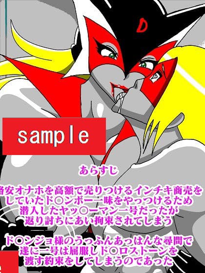おまままんかせ ド〇ンジョ様 サンプル 2