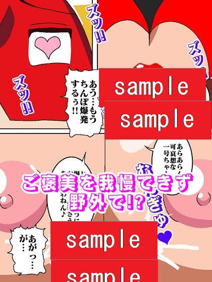 おまままんかせ ド〇ンジョ様 サンプル 8