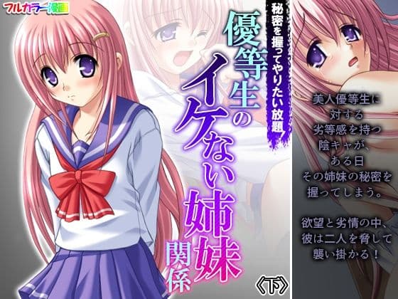 秘密を握ってやりたい放題！優等生のイケない姉妹関係 下
