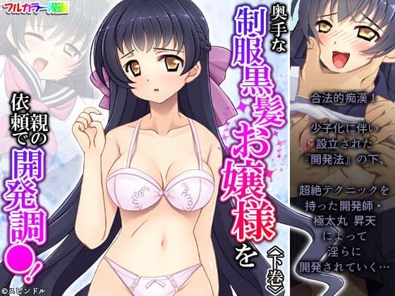 奥手な制服黒髪お嬢様を親の依頼で開発調●！ 下巻