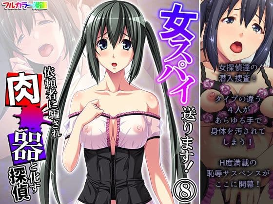 女スパイ送ります！依頼者に騙され肉●器と化す探偵 8巻