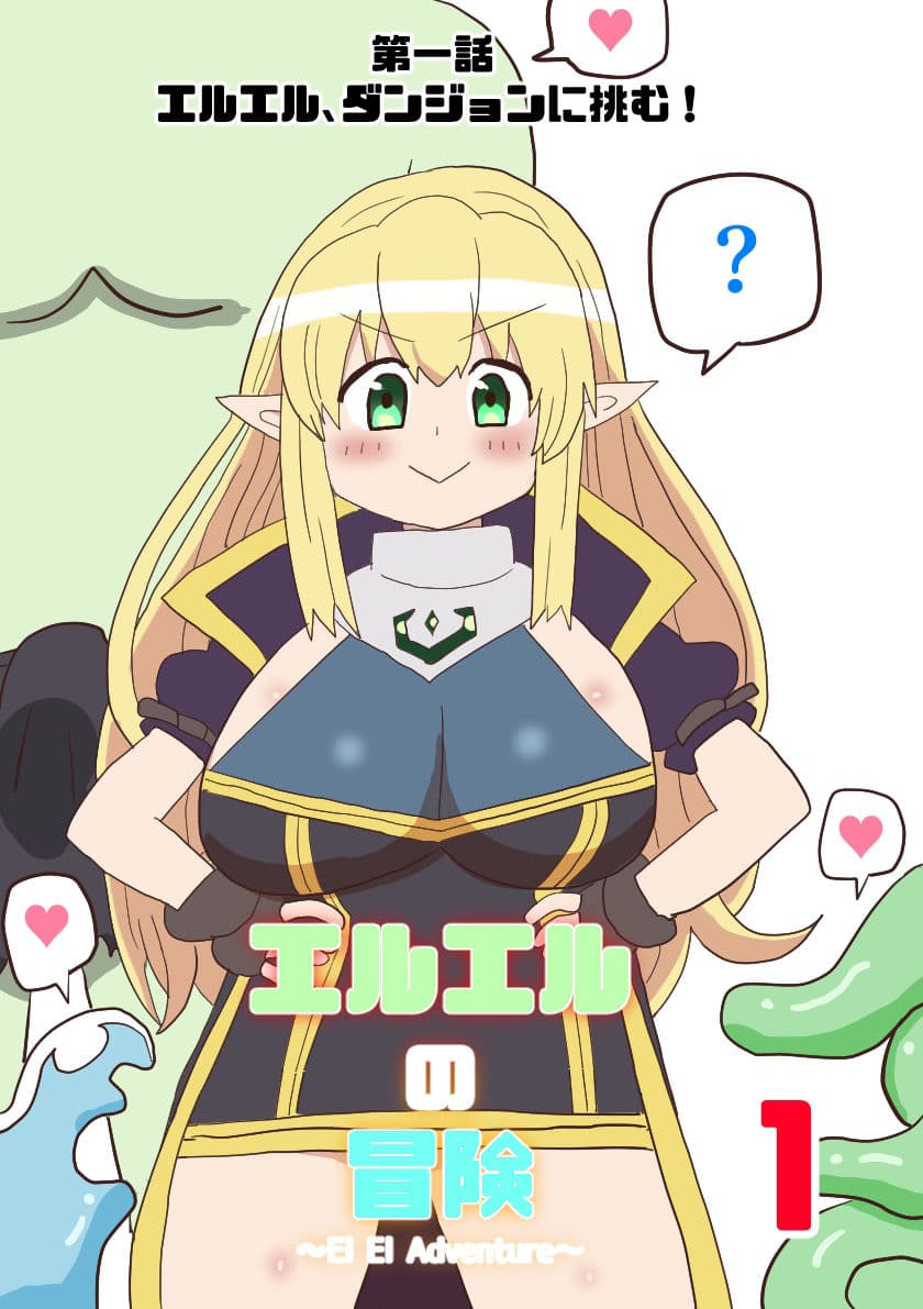 エルエルの冒険1 サンプル 1