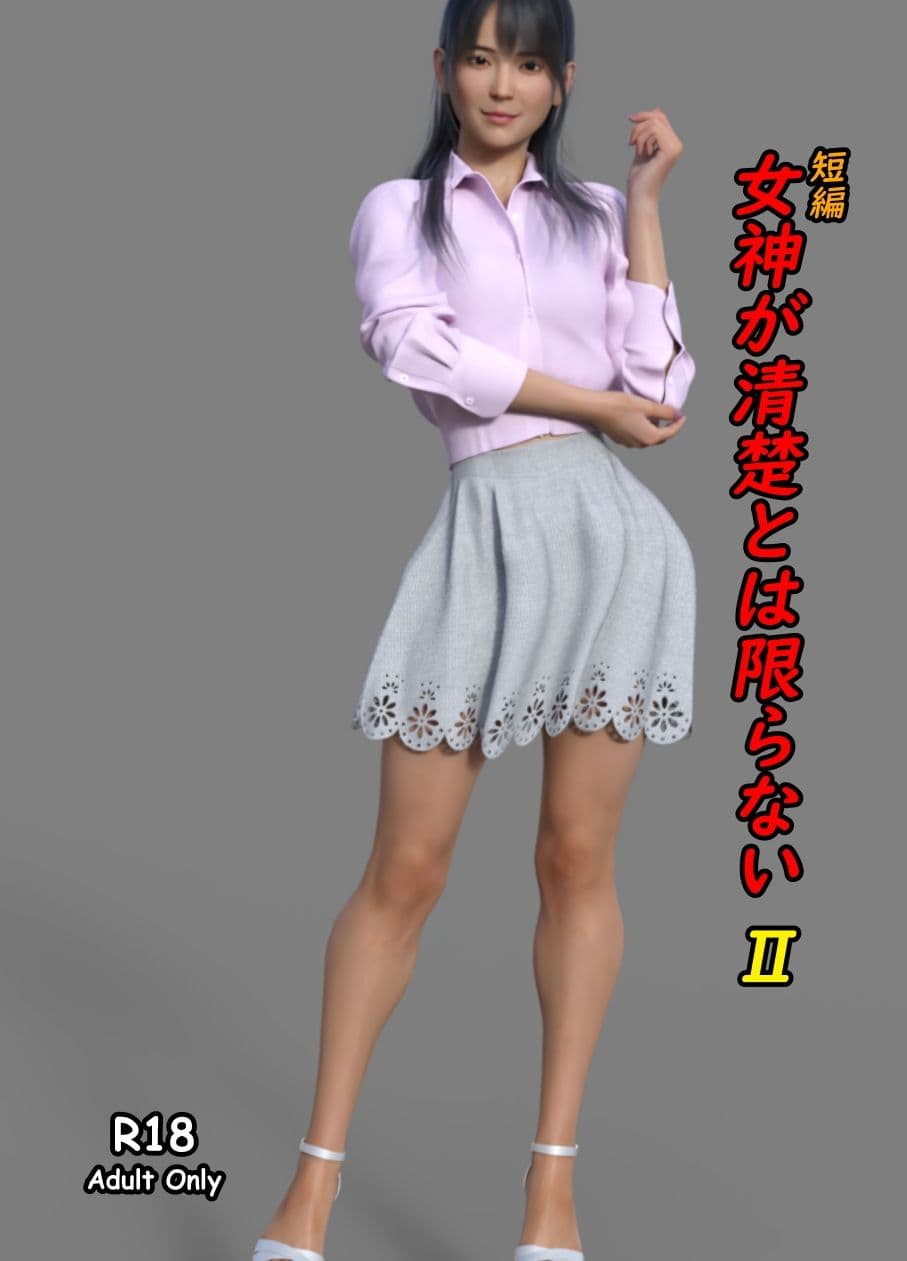 短編 女神が清楚とは限らない2 サンプル 1