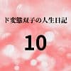 ド変態双子の人生日記10 クリチンポ完成（前編）
