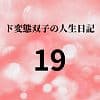 ド変態双子の人生日記19 すずの眠れない夜（後編）