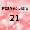 ド変態双子の人生日記21 AV撮影【学校いじめ編】（2）〜さくらの奴●契約とすずの公開脱糞