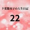 ド変態双子の人生日記22 AV撮影【学校いじめ編】（3）〜さくらの公園露出とすずのレズプレイ