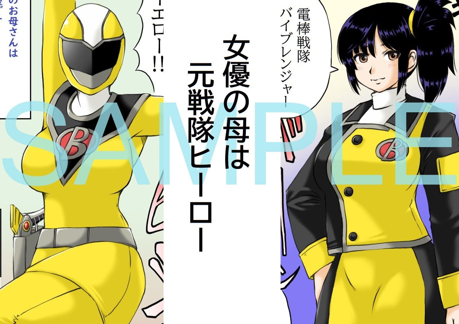 母さんは元戦隊イエロー サンプル 2