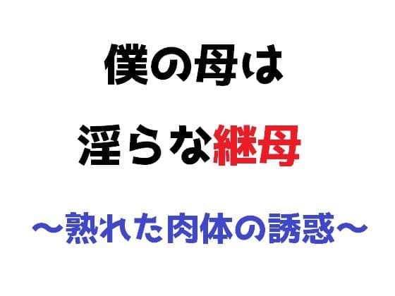 僕の母は淫らな継母 〜熟れた肉体の誘惑〜