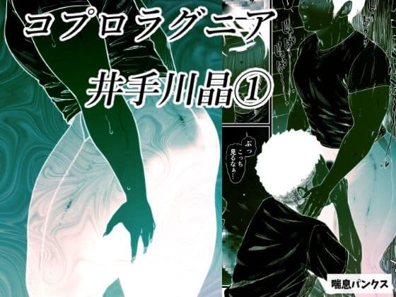 コプロラグニア 井手川晶 1