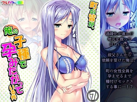 町の皆が、俺の子種で孕みたがっている件 7巻