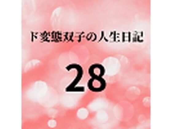 ド変態双子の人生日記28 AV撮影【学校いじめ編】（9）〜さくらの淫売バイト