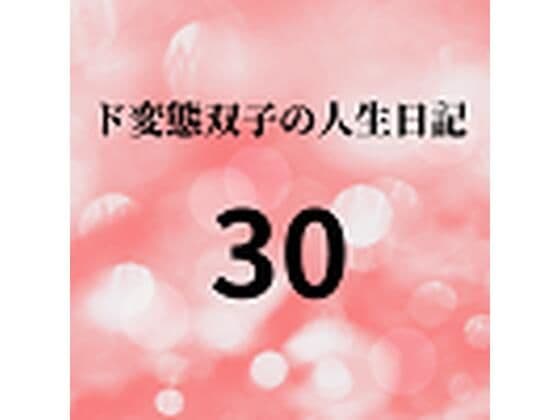 ド変態双子の人生日記30 AV撮影【学校いじめ編】（11）〜すずの野外羞恥公開脱糞とさくらの性的指導