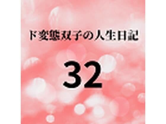 ド変態双子の人生日記32 AV撮影【学校いじめ編】（13）〜公開羞恥学校生活