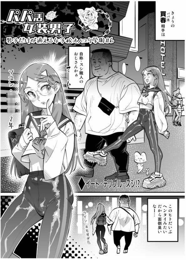 パパ活女装男子 〜男子だけが通える女子校オノユリ学園＃6〜 サンプル 1