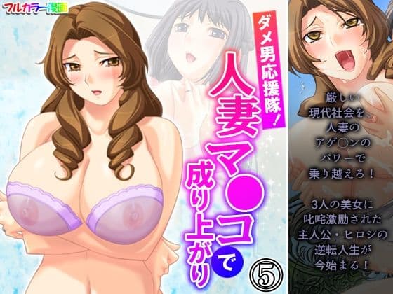 ダメ男応援隊！人妻マ●コで成り上がり 5巻