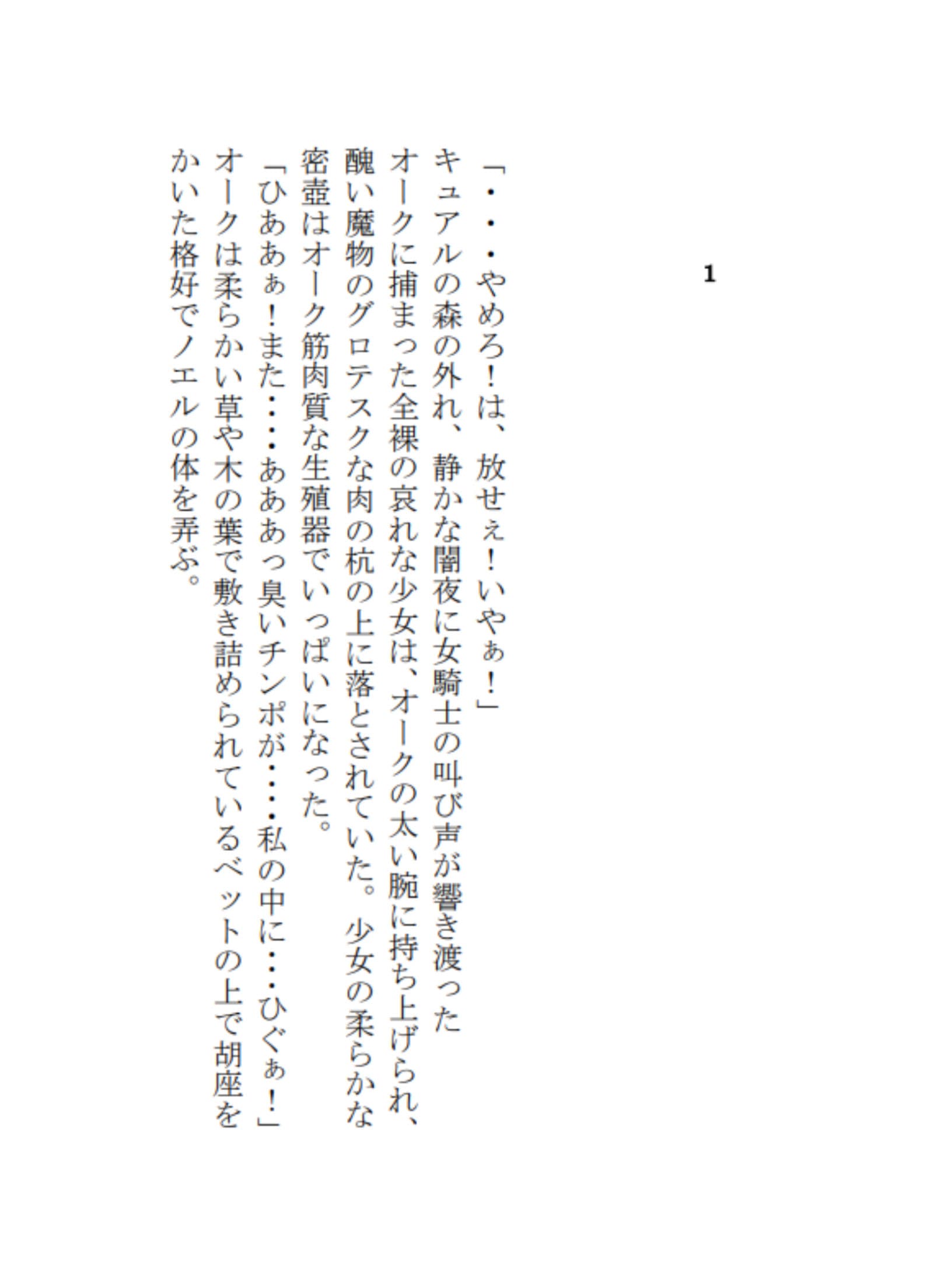 少女騎士がオークに捕まり苗床になる話し。 サンプル 1