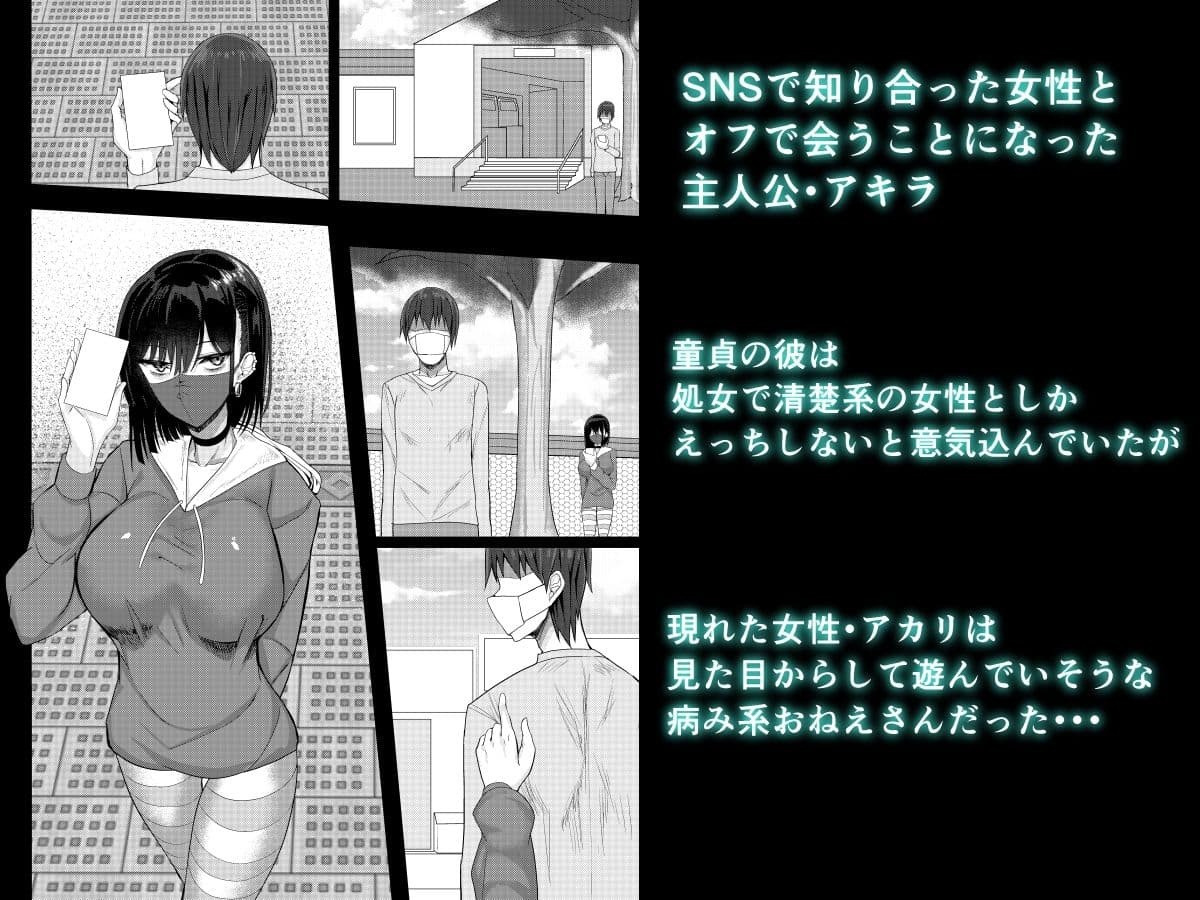SNSで出会った病み系おねえさんとオフパコする話 サンプル 1