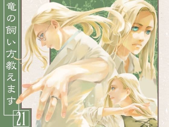 竜の飼い方教えます21