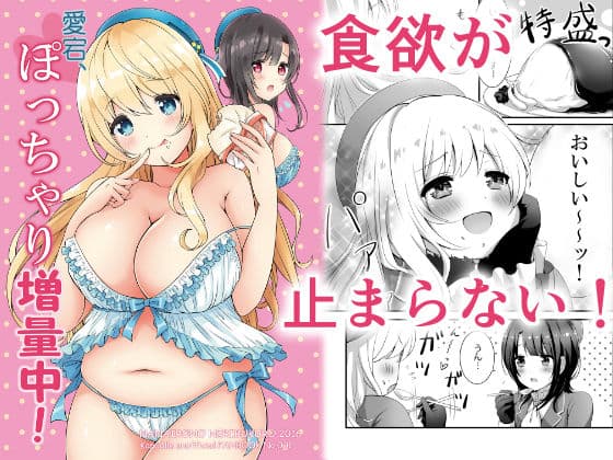 愛宕、ぽっちゃり増量中！