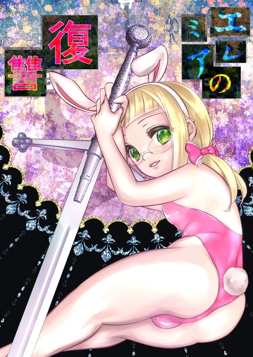 エレミアの復讐 サンプル 1