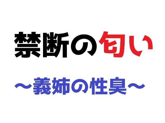 禁断の匂い 〜義姉の性臭〜