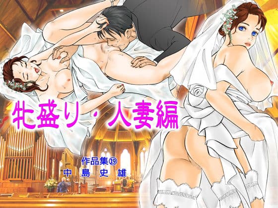 牝盛り・人妻編 作品集19