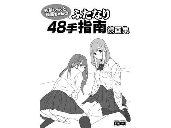 先輩ちゃんと後輩ちゃんのふたなり48手指南線画集