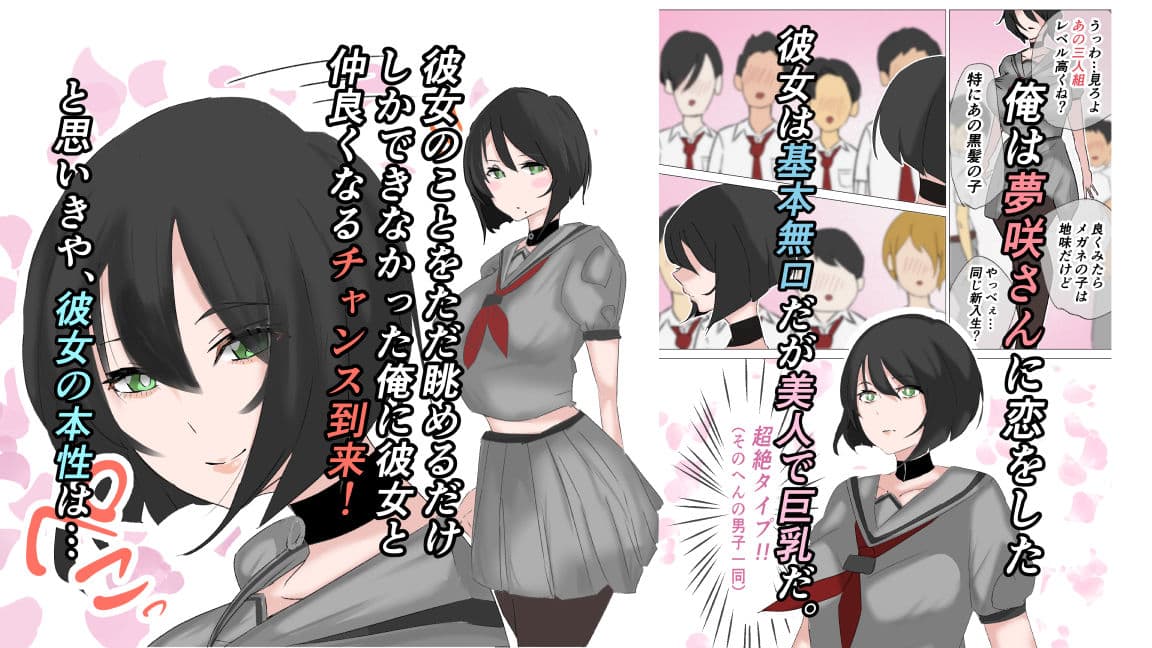 無口な夢咲さんはクソ〇キでした。 サンプル 1