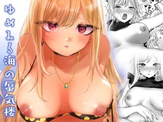 ゆめみる海の蜃気楼