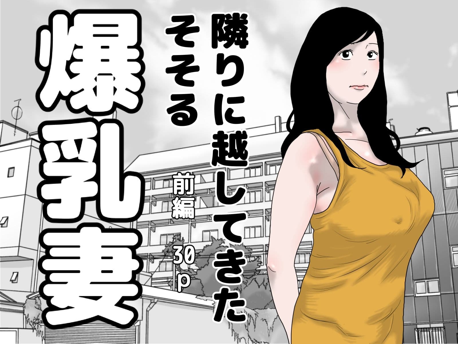隣りに越してきた爆乳妻 完全版 サンプル 1