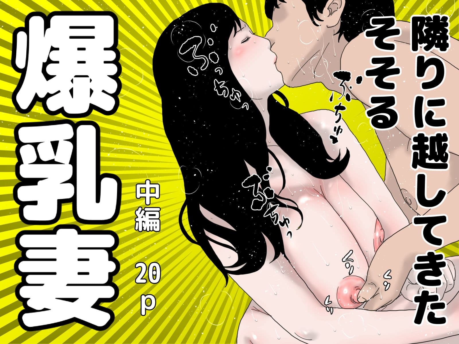 隣りに越してきた爆乳妻 完全版 サンプル 2