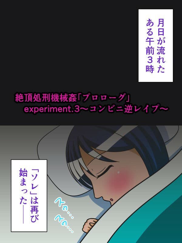 絶頂処刑機械姦「プロローグ」experiment.3〜コンビニ逆レ●プ〜 サンプル 1