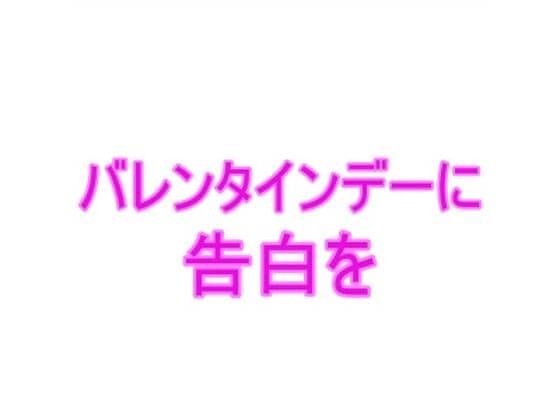 バレンタインデーに告白を