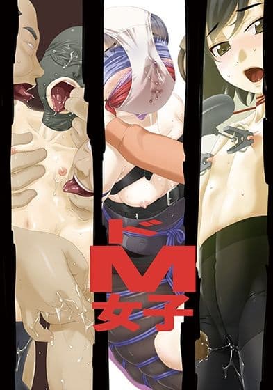 ドM女子 サンプル 2