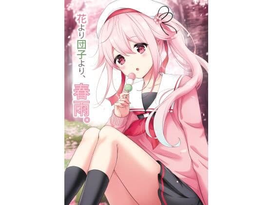 花より団子より、春雨。