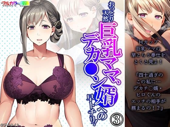 おっとり天然巨乳ママ、デカ●ン婿への早トチリ！ 3巻