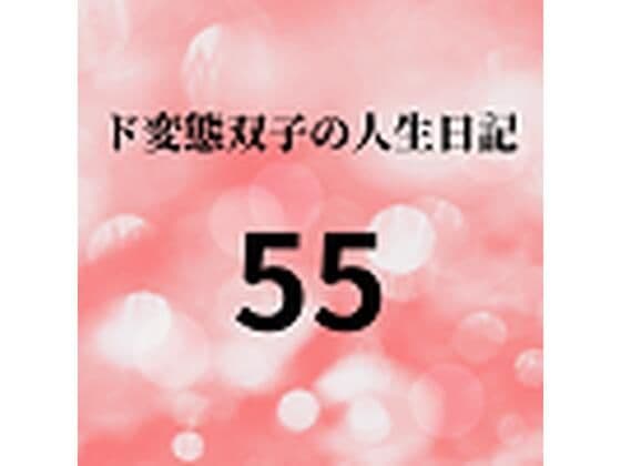 ド変態双子の人生日記55 真夜中の寝込み襲い