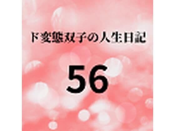 ド変態双子の人生日記56 AV撮影【飲酒逆レ●プ編】（前編）