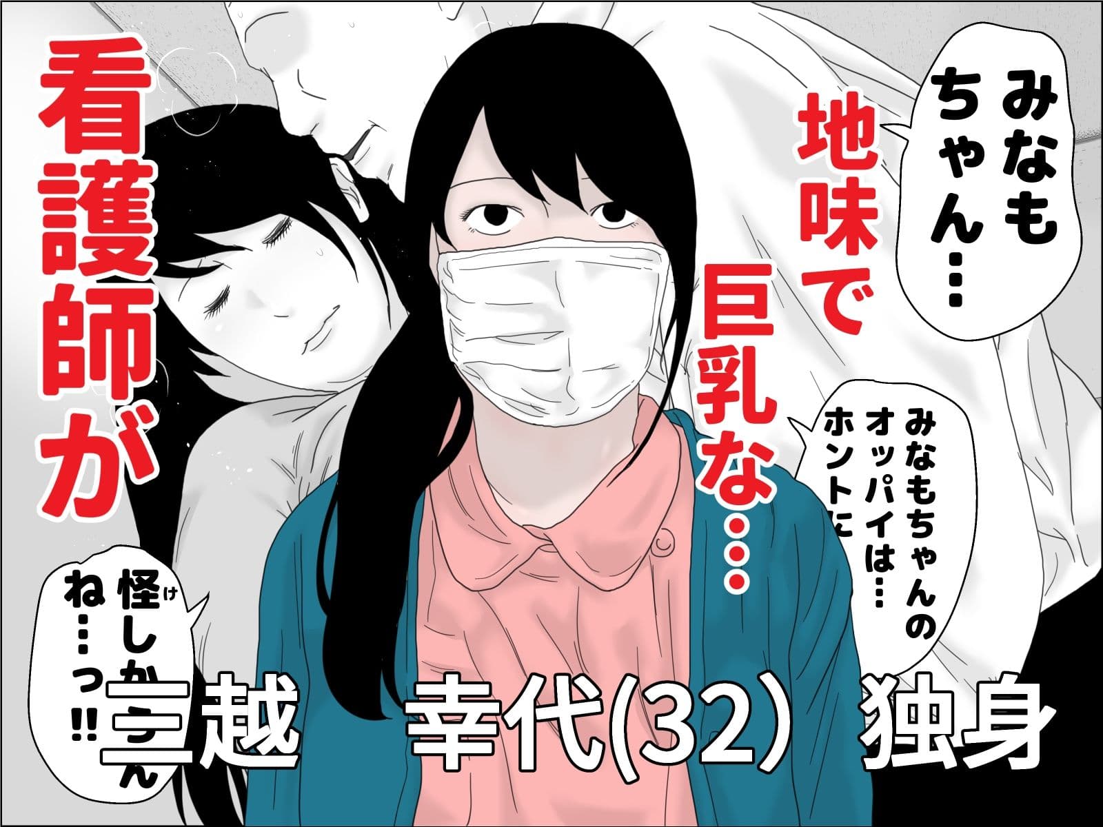 32歳 独身看護師のパパ活 サンプル 1
