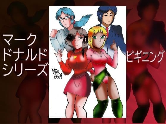 マーク・ドナルド・シリーズ・ビギニング サンプル 1