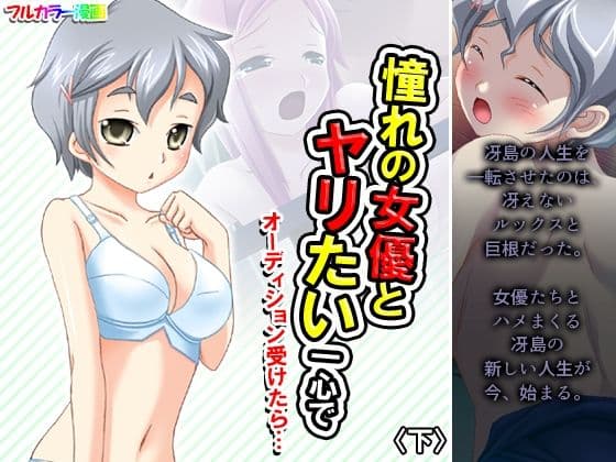 憧れの女優とヤリたい一心でオーディション受けたら… 下