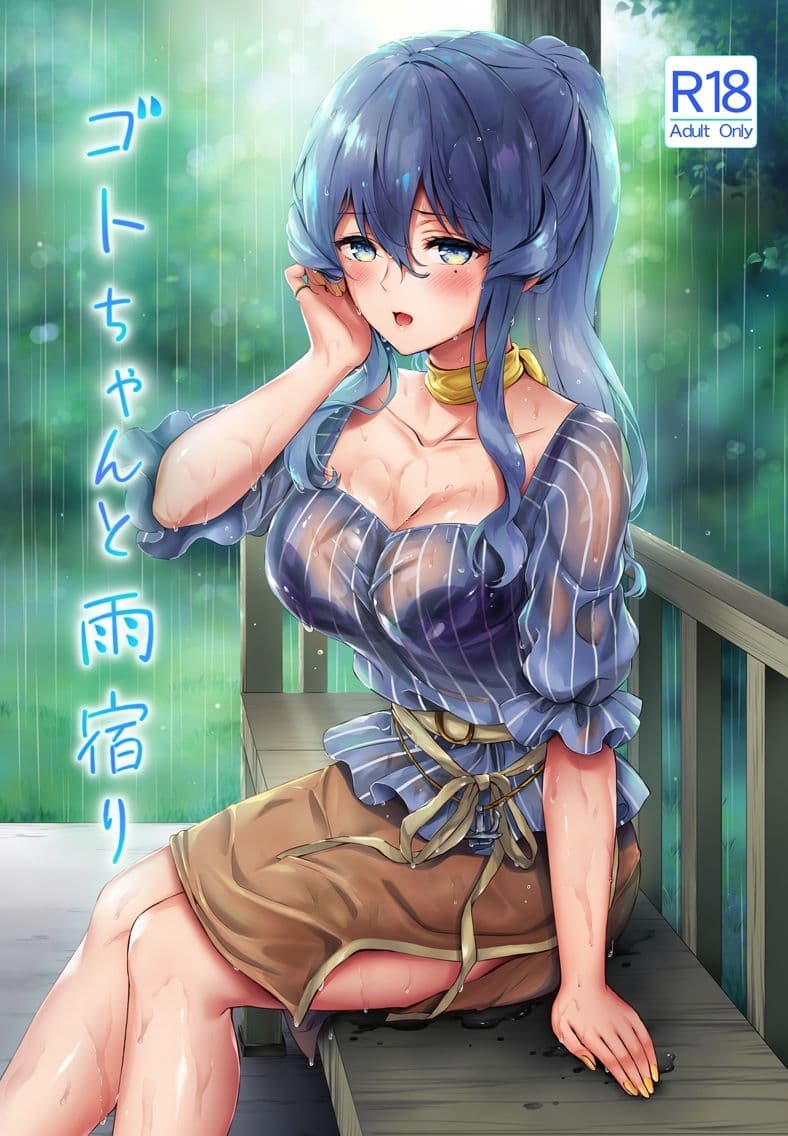 ゴトちゃんと雨宿り サンプル 1