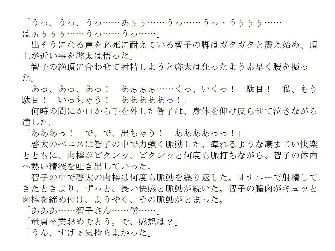 奔放で淫らな人妻 〜智子の童貞喰い〜 サンプル 1