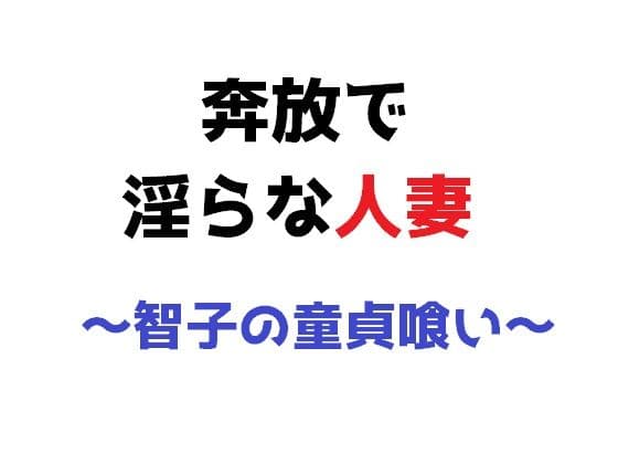 奔放で淫らな人妻 〜智子の童貞喰い〜