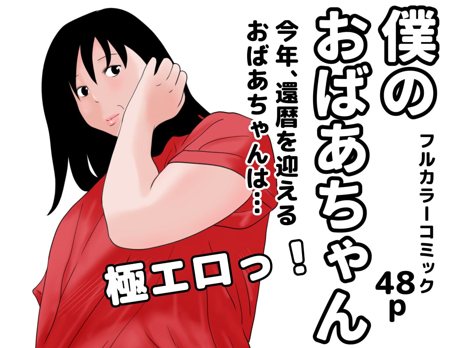 還暦熟女セット サンプル 2