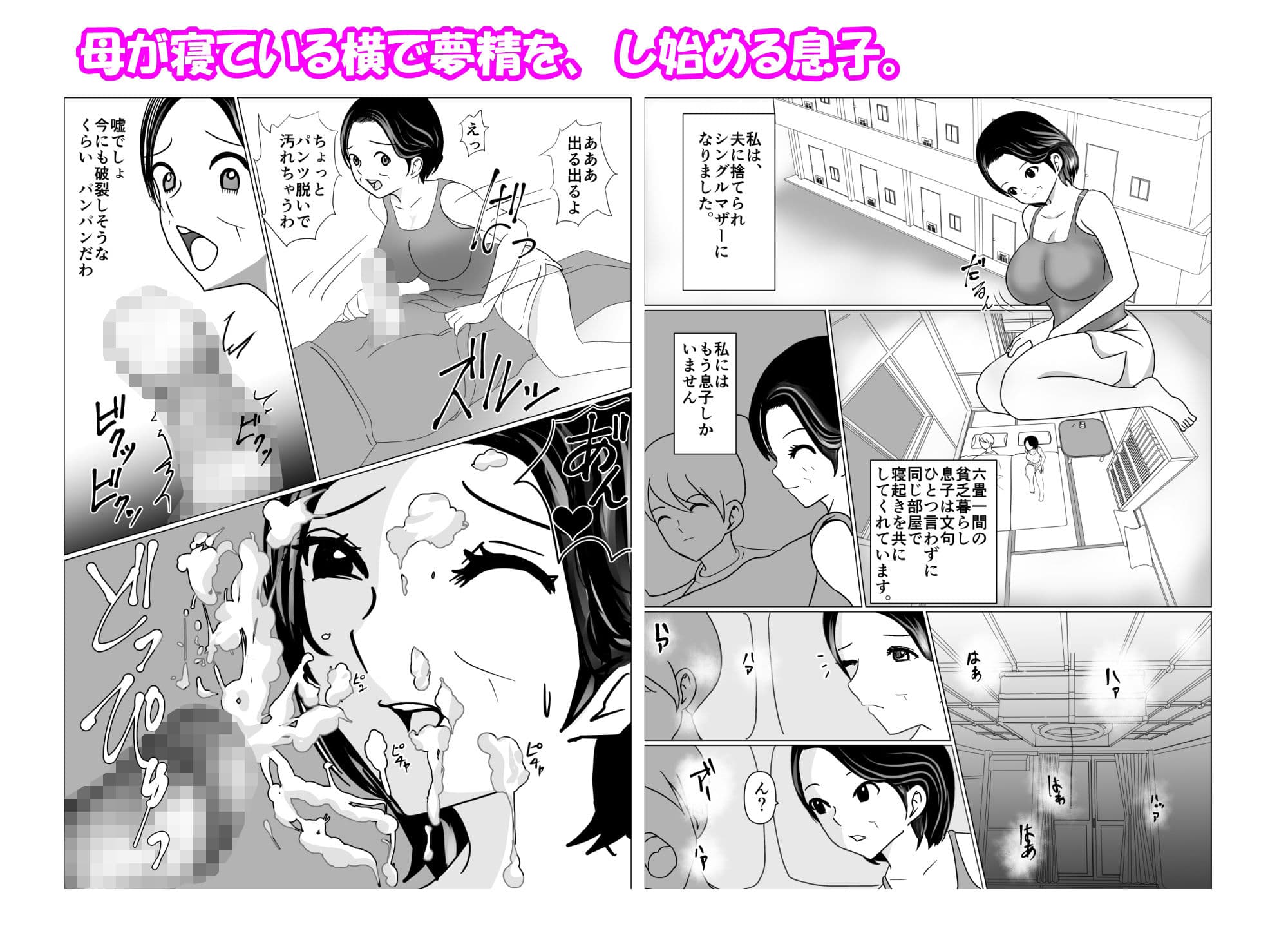 母の横で、母の夢を見て、夢精してる息子にお母さんは我慢できない サンプル 1